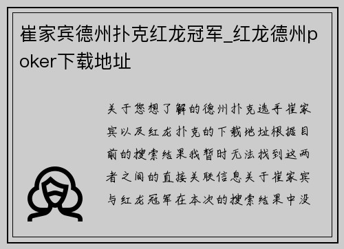 崔家宾德州扑克红龙冠军_红龙德州poker下载地址