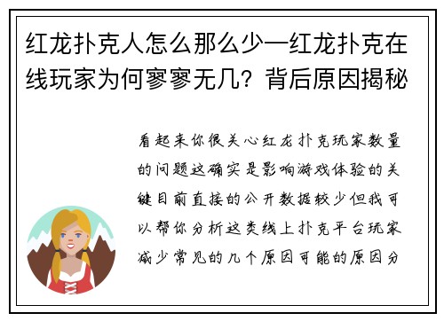 红龙扑克人怎么那么少—红龙扑克在线玩家为何寥寥无几?背后原因揭秘