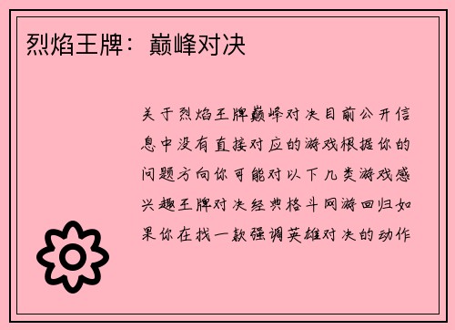 烈焰王牌：巅峰对决