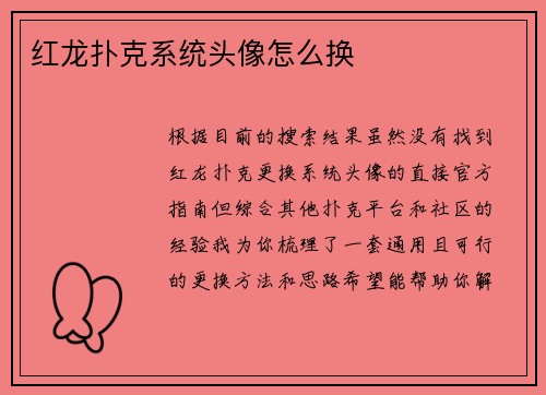 红龙扑克系统头像怎么换