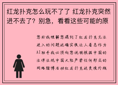 红龙扑克怎么玩不了了 红龙扑克突然进不去了?别急,看看这些可能的原因