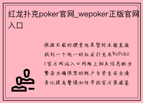 红龙扑克poker官网_wepoker正版官网入口