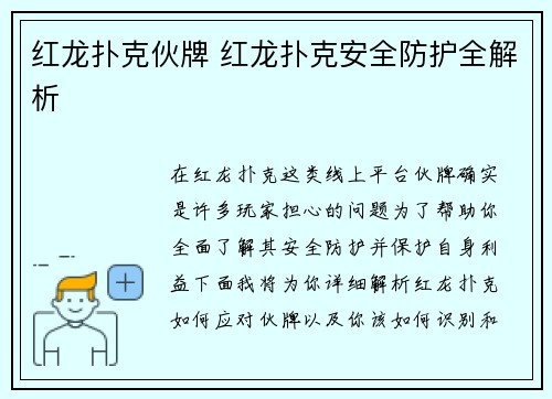 红龙扑克伙牌 红龙扑克安全防护全解析