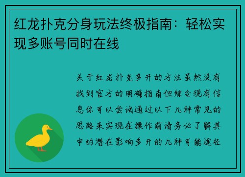 红龙扑克分身玩法终极指南：轻松实现多账号同时在线