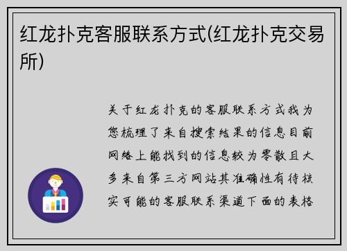红龙扑克客服联系方式(红龙扑克交易所)