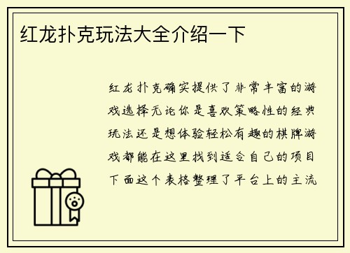 红龙扑克玩法大全介绍一下